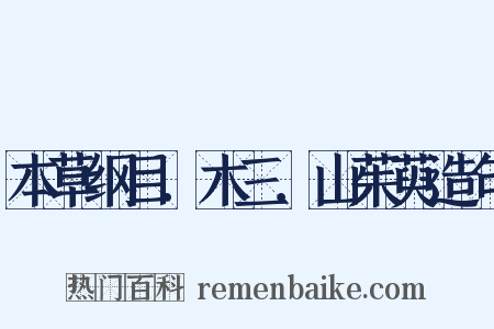 本草纲目．木三．山茱萸造句是什么意思的图片